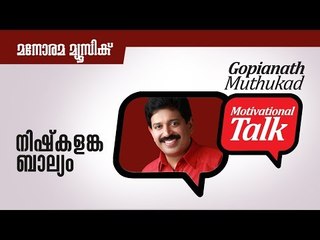 നിഷ്കളങ്ക ബാല്യം - Childhood - Motivational talk by Gopinath Muthukad