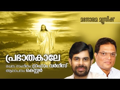 Prabhatha Kale | Kester | Graham Varghese | പ്രഭാതകാലേ