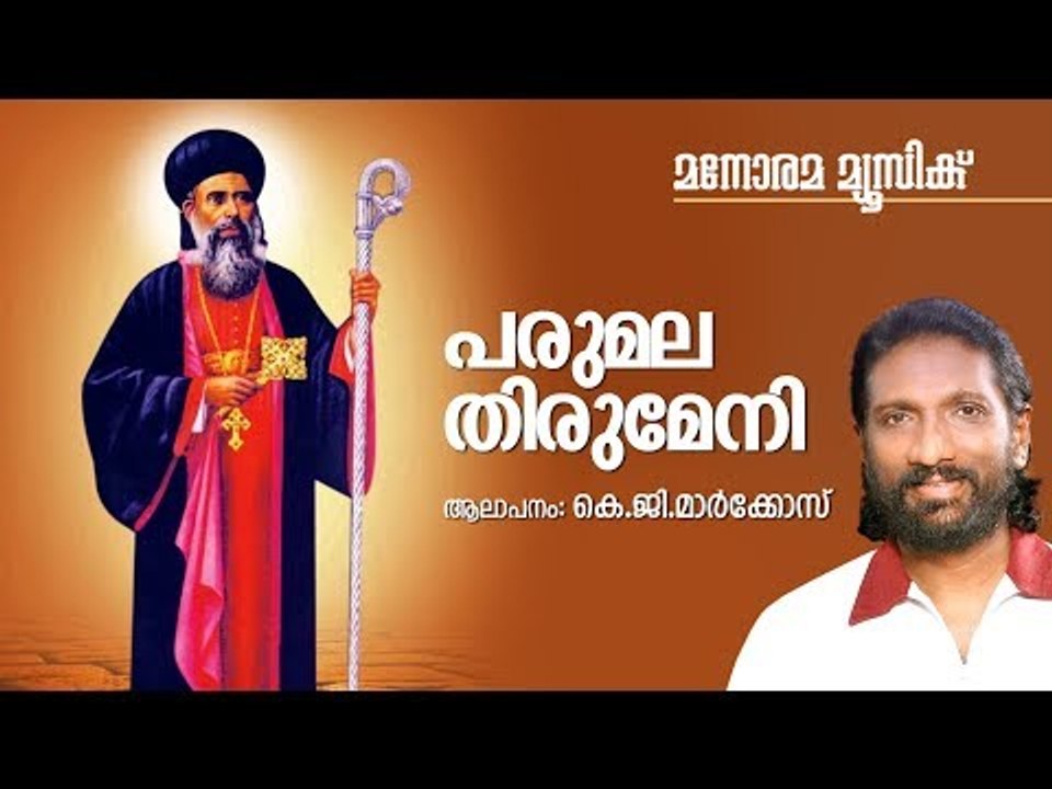 Parumala Thirumeni | പരുമല തിരുമേനി  | K G Markose | Manorama Music