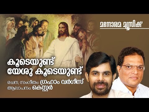 Koodeyundu Yesu | Kester | Graham Varghese | കൂടെയുണ്ട് യേശു കൂടെയുണ്ട്