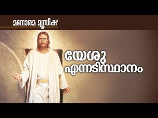 Yesu Ennadisthanam | T J Andrews | Manorama Music | യേശു എന്നടിസ്ഥാനം