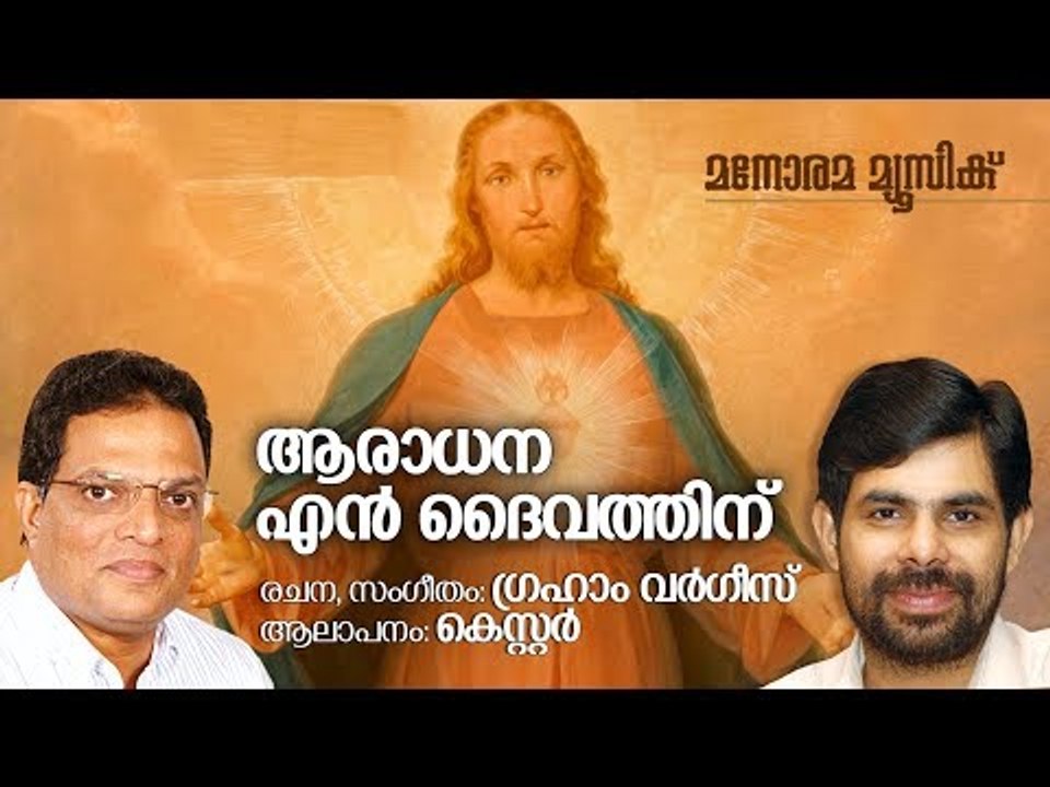Aaradhana En Daivathinu | Kester | Graham Varghese | ആരാധന എൻ ദൈവത്തിന്
