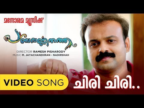 Chiri Chiri | PANCHAVARNA THATHA | Video Song | Ramesh Pisharody | M Jayachandran