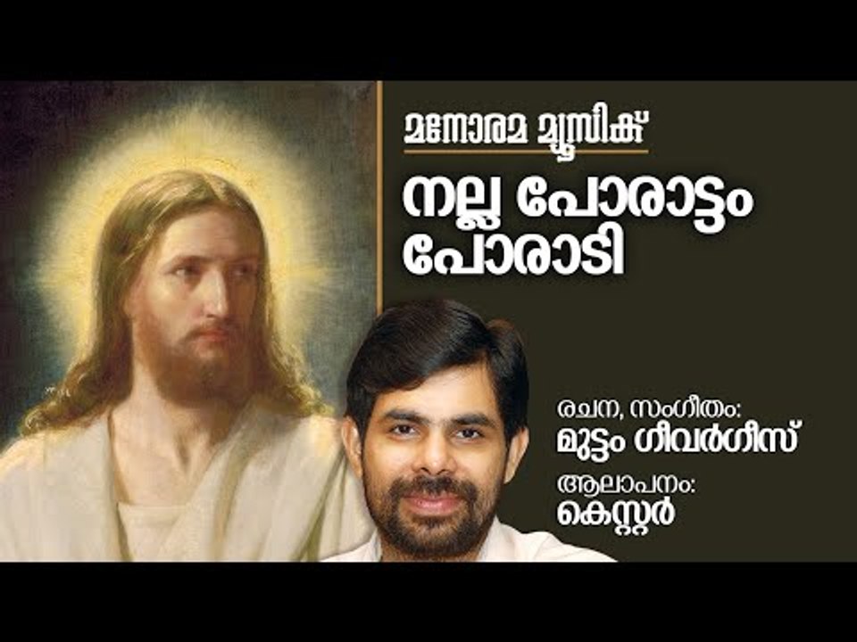 Nalla Porattam Poradi | Kester | Muttom Geevarghese | നല്ല പോരാട്ടം പോരാടി