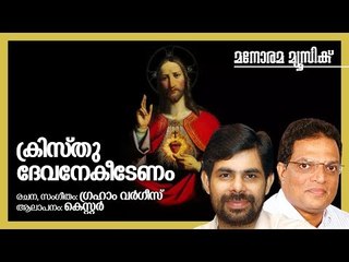 Kristhudevanekidenam | Kester | Graham Varghese | ക്രിസ്തുദേവനേകിടേണം