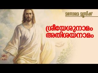Sreeyeshu Naamam | Chorus | Manorama Music | ശ്രീയേശുനാമം