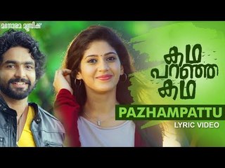 Pazhampattu | Lyrics Video | Kadha Paranja Kadha |  SIDDHARTH MENON | Dr. Siju Jawahar