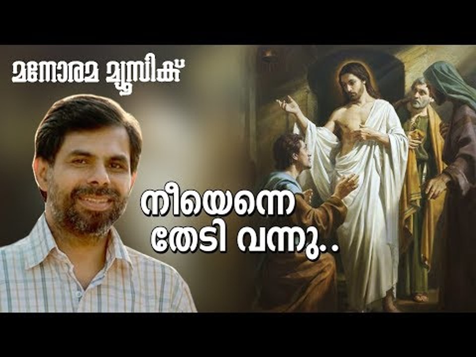 നീയെന്നെ തേടി വന്നു | Neeyenne Thedi Vannu | Kester | Reji Abraham | Manorama Music