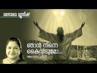 ഞാൻ നിന്നെ കൈവിടുമോ | Njan Ninne Kaividumo | K S Chithra | M T Jose | Christian Devotional