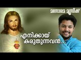 Enikkay Karuthunnavan | Madhu Balakrishnan | R.S.Vijayaraj | എനിക്കായ് കരുതുന്നവൻ