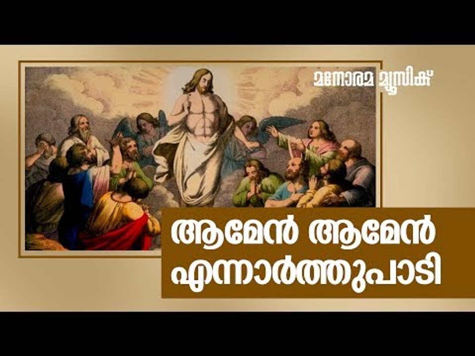 Amen Amen Ennarthupadi | ആമേൻ ആമേൻ എന്നാർത്തുപാടി | Rev Kurien Thomas | Manorama Music