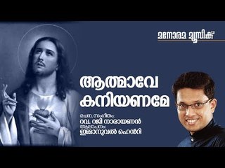 Athmave Kaniyaname | Immanuel Henry | Reji Narayanan