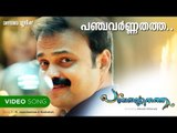 PANCHAVARNA THATHA | Video Song | Ramesh Pisharody | M Jayachandran | Jayaram | Kunchacko Boban