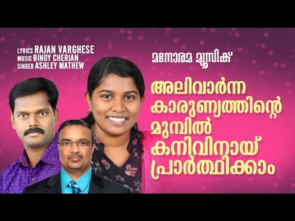 പ്രാർത്ഥനയോടെ  |Prarthanayode | Manorama Music | Ashley Mathew | Binoy Cherian | Rajan Varghese