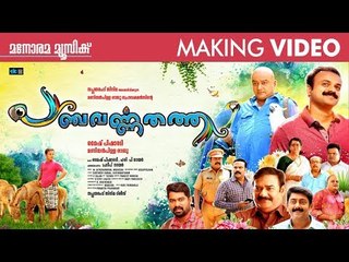 Panchavarna Thatha | Making Video | Ramesh Pisharody | Jayaram | Kunchacko Boban
