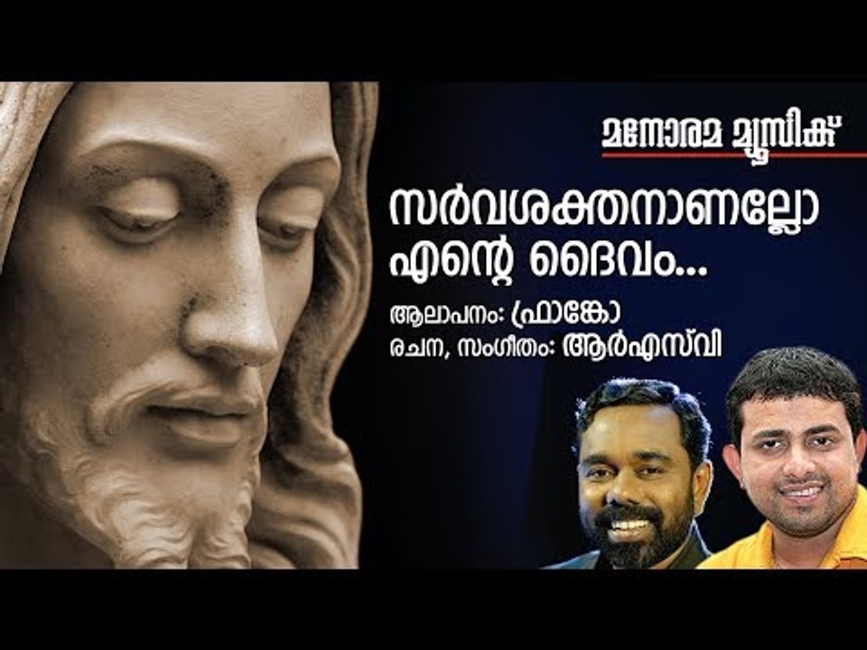 സർവ്വശക്തനാണല്ലോ  | Sarvashakhthananallo | Franco | R.S.Vijayaraj