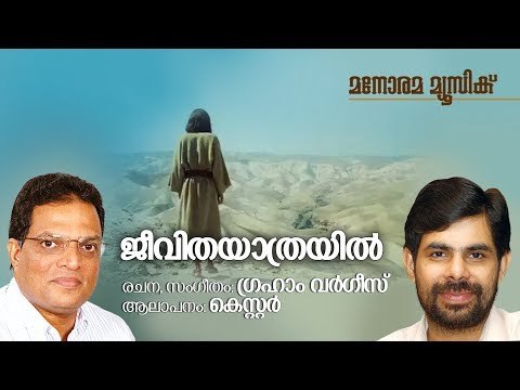 Jeevitha Yathrayathil | Kester | Graham Varghese | ജീവിത യാത്രയതിൽ