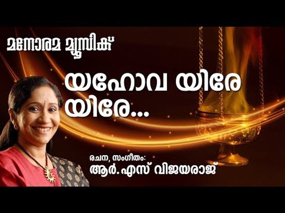 യഹോവ യിരേ യിരേ  | Yahova Yire Yire | Sujatha | R S Vijayaraj | Manorama Music