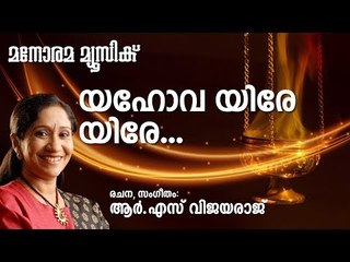 യഹോവ യിരേ യിരേ  | Yahova Yire Yire | Sujatha | R S Vijayaraj | Manorama Music