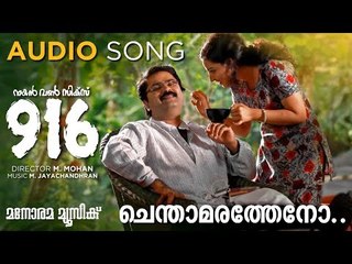 Chendamaratheno | 916 | Anoop Menon | Rafeeque Ahammed | M.Jayachandran