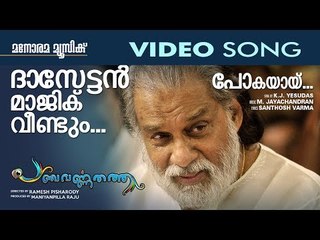 PANCHAVARNA THATHA | POKAYAI | VIDEO SONG | YESUDAS | M JAYACHANDRAN | SANTHOSH VARMA