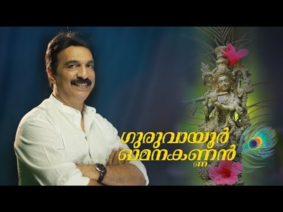 Guruvayoor Omanakannan | Unni Menon | Hindu Devotional