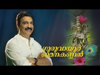 Guruvayoor Omanakannan | Unni Menon | Hindu Devotional