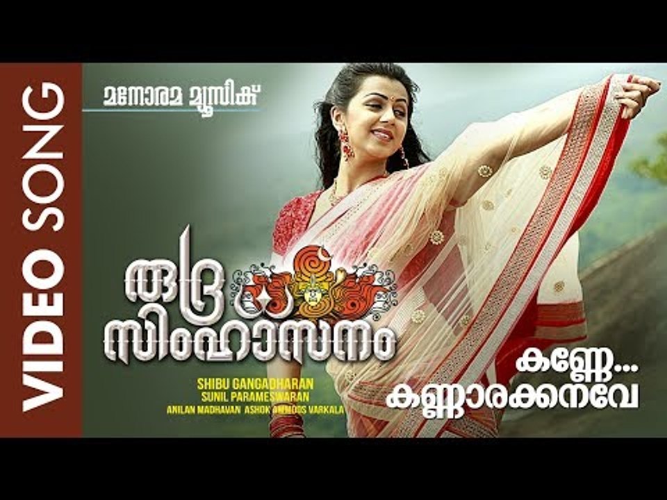 Kanne Kannare | Rudra Simhasanam | Viswajith | Suresh Gopi