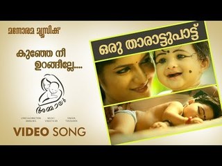 Ammalu | A very nice lullaby | നല്ലൊരു താരാട്ടുപാട്ട്