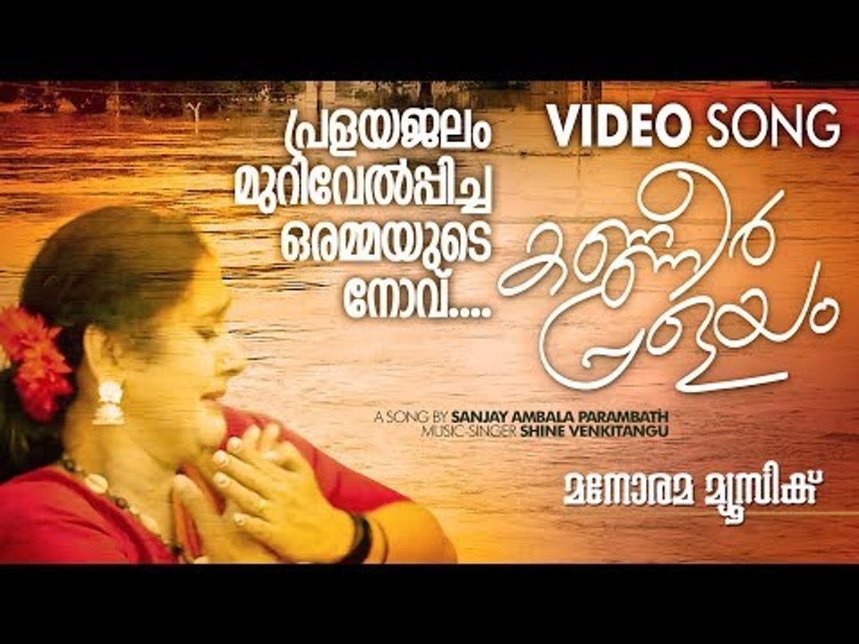 കണ്ണീർ പ്രളയം (Kanneer Pralayam) | Sanjay Ambala Parambath | Anju Aravind