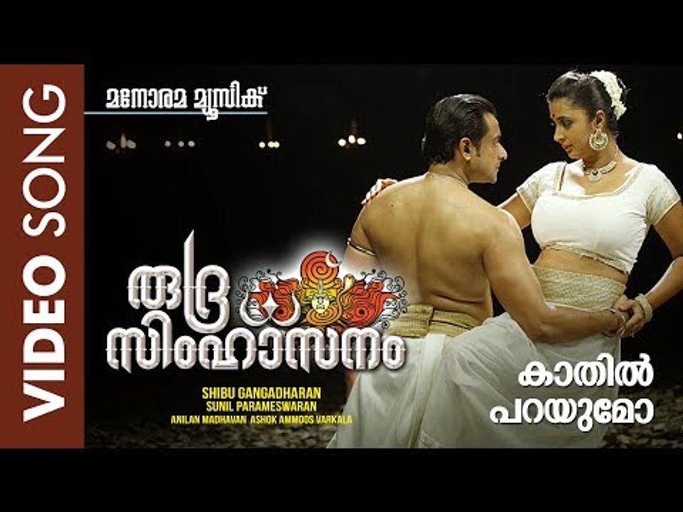 Kaathil Parayumo | Rudra Simhasanam | Viswajith | Suresh Gopi | Shibu Gangadharan