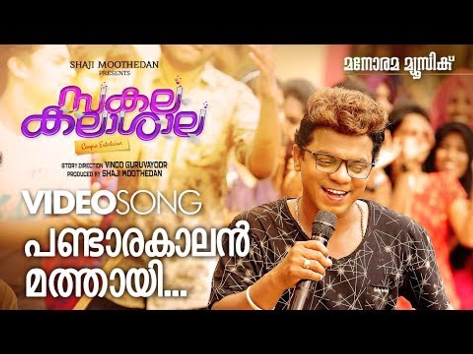 Pandara Kalan Mathayi | SAKALAKALA SHALA | Vinod Guruvayoor | Shaji Moothedan | Dharmajan