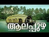 ആലപ്പുഴ | Travel Guide | Kerala Tourism