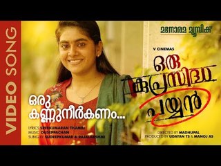 Oru Kannuneerkanam | Oru Kuprasidha Payyan | Official Video Song | Madhupal | Tovino Thomas