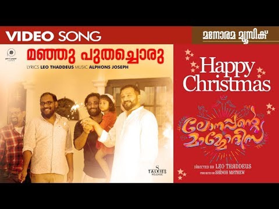 Manju Puthachoru | Lonappante Mammodisa | Christmas Song | Leo Thaddeus | Jayaram | Shinoy| Alphons