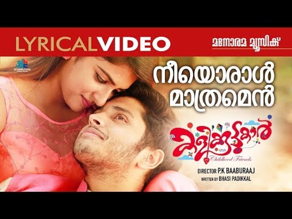നീയൊരാൾ മാത്രമെൻ | LYRICAL VIDEO | KALIKOOTTUKAR MALAYALAM MOVIE | SWETHA MOHAN & NAJIM IRSHAD
