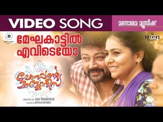 Meghakkattil | Lonappante Mammodisa | Video Song | Leo Thaddeus | Jayaram | Alphons