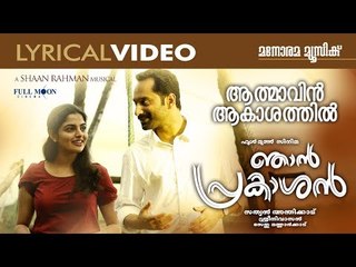 Njan Prakashan | Aathmavin Lyrical Video| Sathyan Anthikad | Sreenivasan | Fahadh Faasil