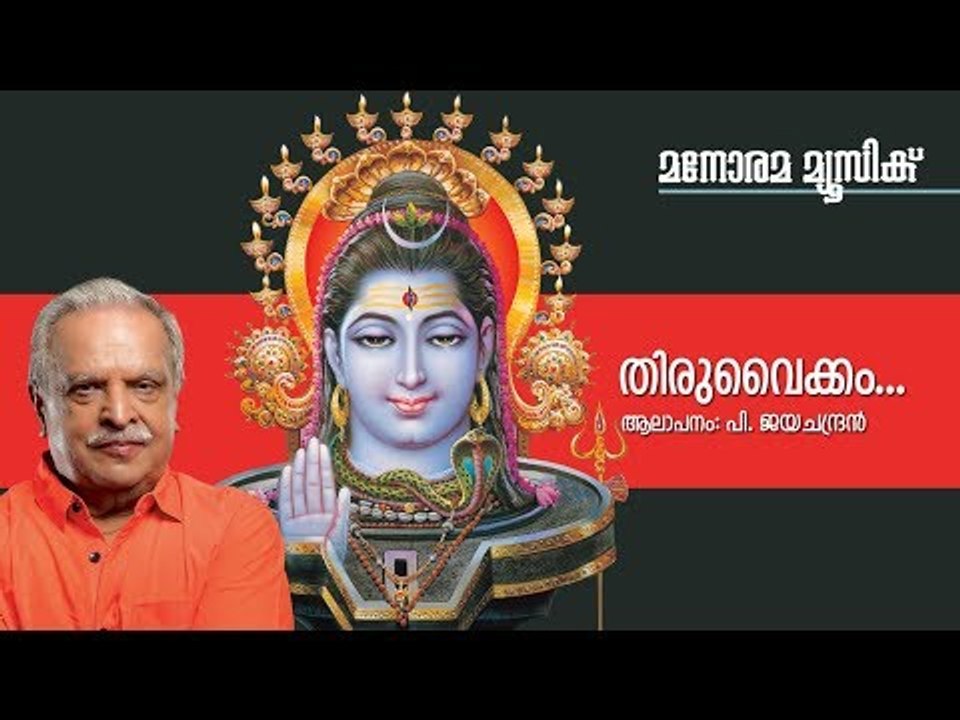 Thiru Vaikom Vazhum - Hindu Devotional - Lord Siva - P Jayachandran