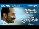 Njan Prakashan | Athmavin Song Teaser | Sathyan Anthikad | Sreenivasan | Fahadh Faasil