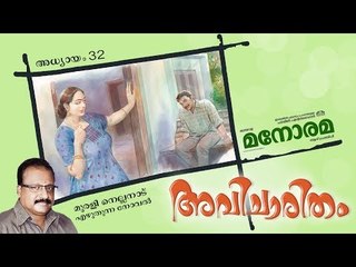 Chapter 32 | Avicharitham | Murali Nellanad  | അവിചാരിതം | Audio Book | Malayalam Novel