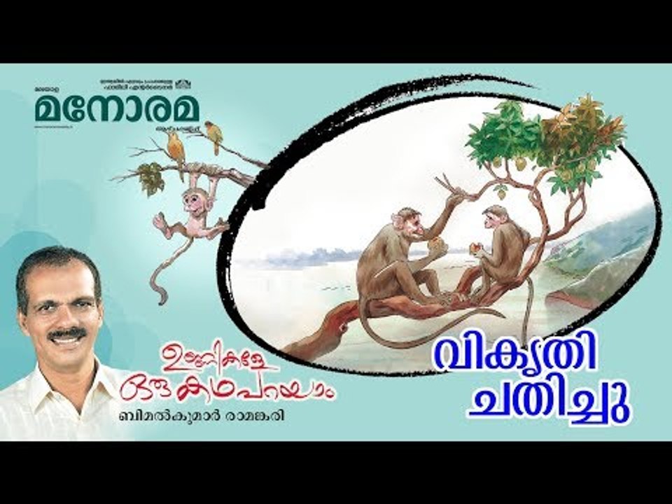 Unnikale Oru Kadha Parayam |വികൃതി ചതിച്ചു | Bimalkumar Ramankari