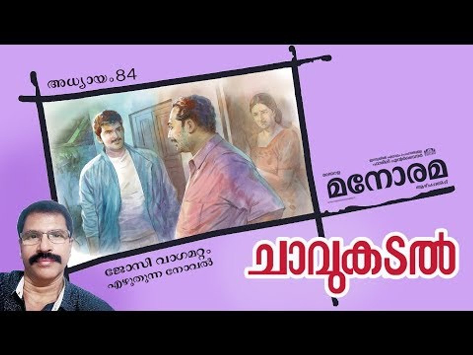 Chapter 84 | Chavukadal |  Josy Vagamattom | ചാവുകടൽ | Audio Book | Malayalam Novel
