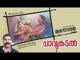 Chapter 83 | Chavukadal |  Josy Vagamattom | ചാവുകടൽ | Audio Book | Malayalam Novel