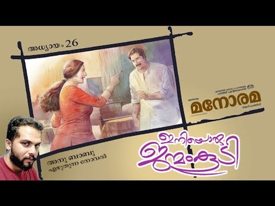 Chapter 26 | Iniyoru Janmam Koodi | Anu Babu | ഇനിയൊരു ജന്മം കൂടി | Audio Book | Malayalam Novel