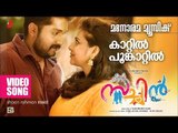 Kaattil Poomkaattil | Sachin Malayalam Movie | Shaan Rehman | Vineeth Sreenivasan