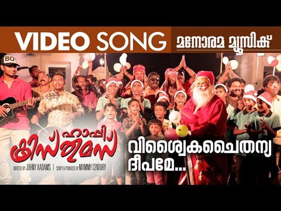 Viswaika Chaithanya Deepame | Happy Christmas | Amala Roy | Roy Puramadom | Hari Venugopal