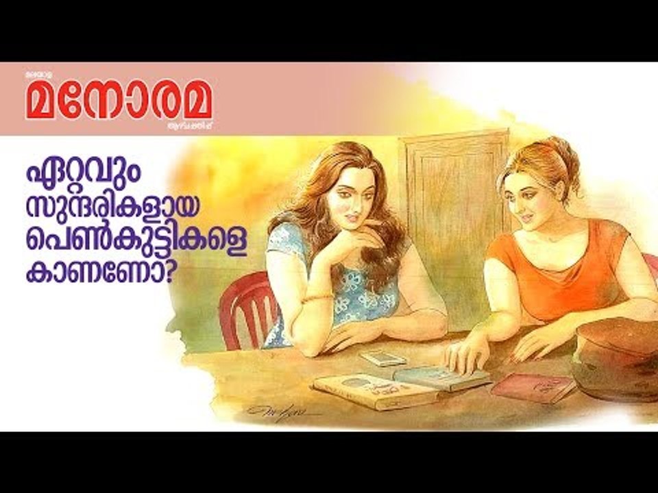 Beautiful Girls 1 | Manorama Weekly | Artist Mohan Manimala | M Jayachandran | Vaikom Vijayalakshmi