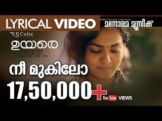 Nee Mukilo | UYARE | നീ മുകിലോ | Tovino Thomas |Asif Ali | Parvathy Thiruvothu | Gopi Sunder