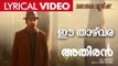 Ee Thazhvara | ഈ താഴ്‌വര | Athiran | Lyrical Video | Fahad Faasil | Sai Pallavi | Vivek